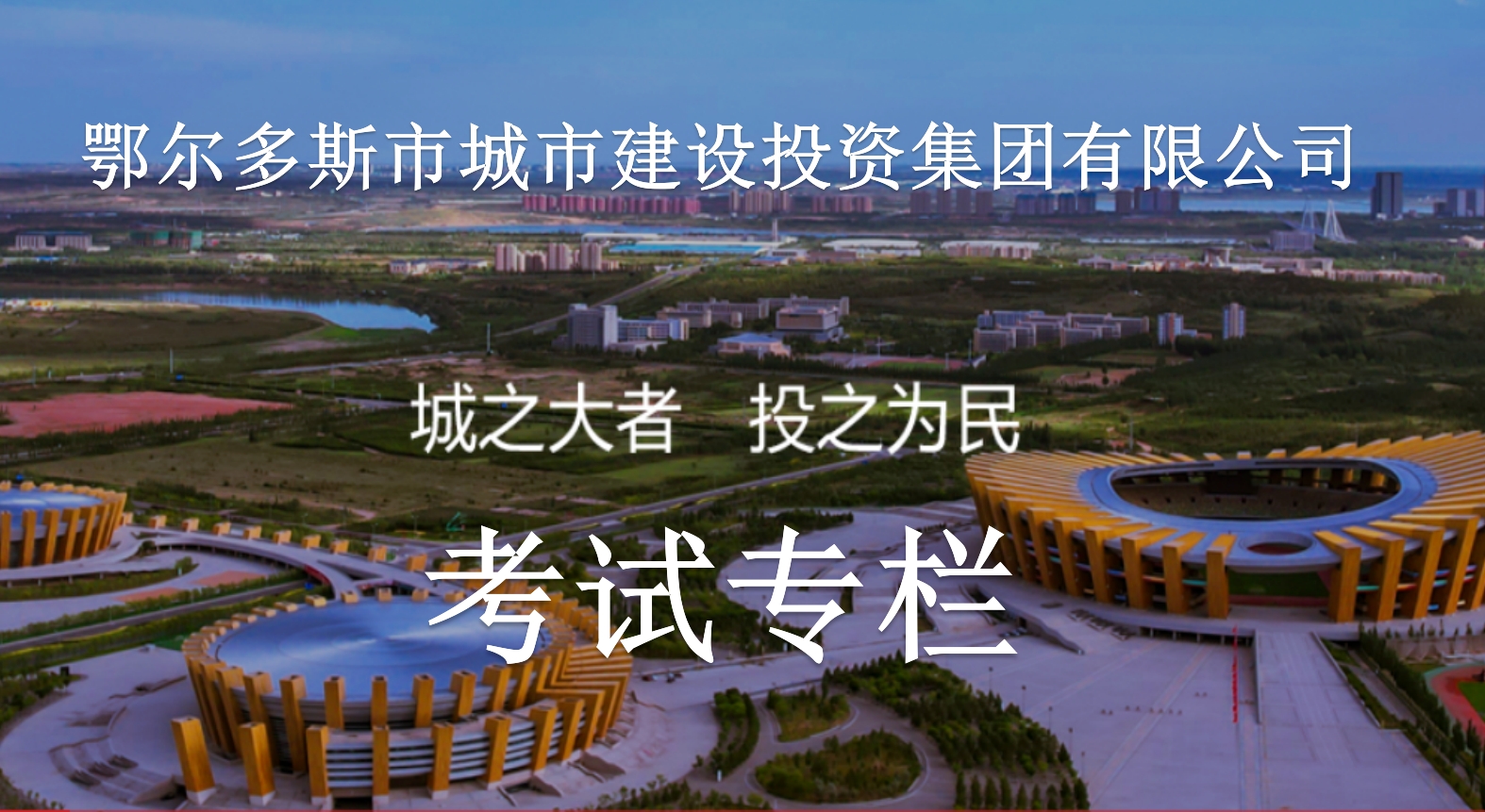鄂尔多斯市城市建设投资集团有限公司2025年度招聘招聘专栏