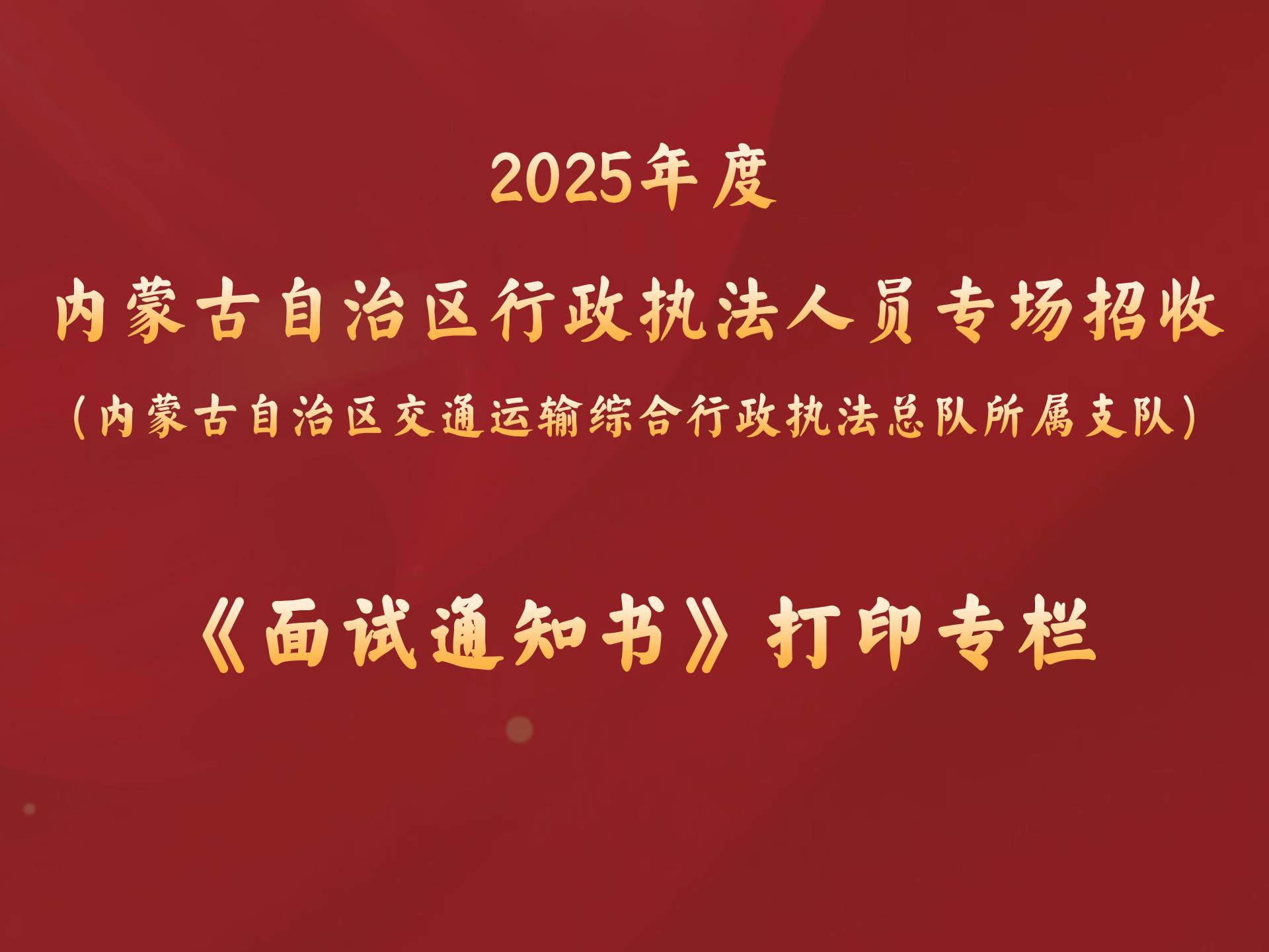 2025年度内蒙古自治区行政执法人员专场招收（内蒙古自治区交通运输综合行政执法总队所属支队）