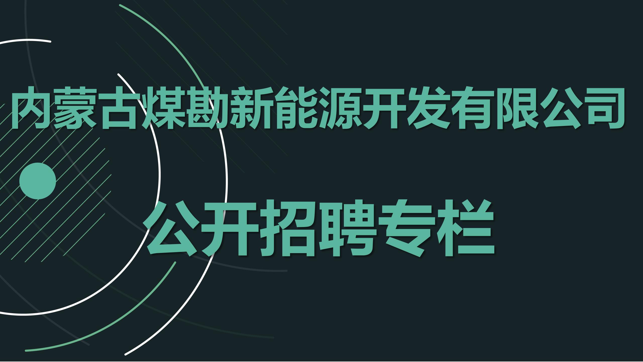 内蒙古煤勘新能源开发有限公司公开招聘专栏（财务会计、成本管理、核算岗位）